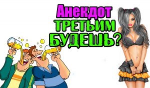 Анекдот про Мужа и Жену. Анекдот дня.