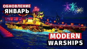 MODERN WARSHIPS | ОБЗОР | ЯНВАРЬСКОЕ ОБНОВЛЕНИЕ