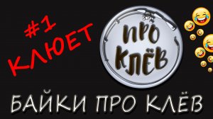 Байка Про Клёв / Анекдот Про Рыбалку / Шутка Про Рыбака / Байка Про Клев