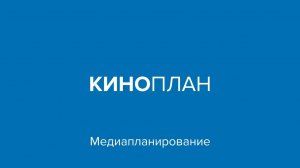 Киноплан – Медиапланирование