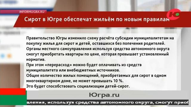 В Югре пересмотрели правила покупки квартир для детей-сирот смотреть онлайн
