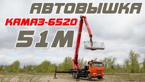 Автогидроподъёмник Чайка-Socage TJ51 на базе шасси КАМАЗ-6520