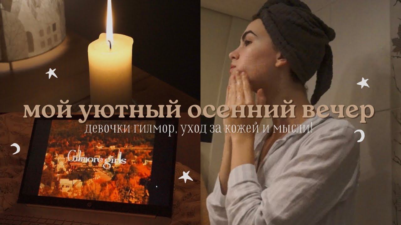 мой уютный осенний вечер  — расслабление, уход за собой и мысли