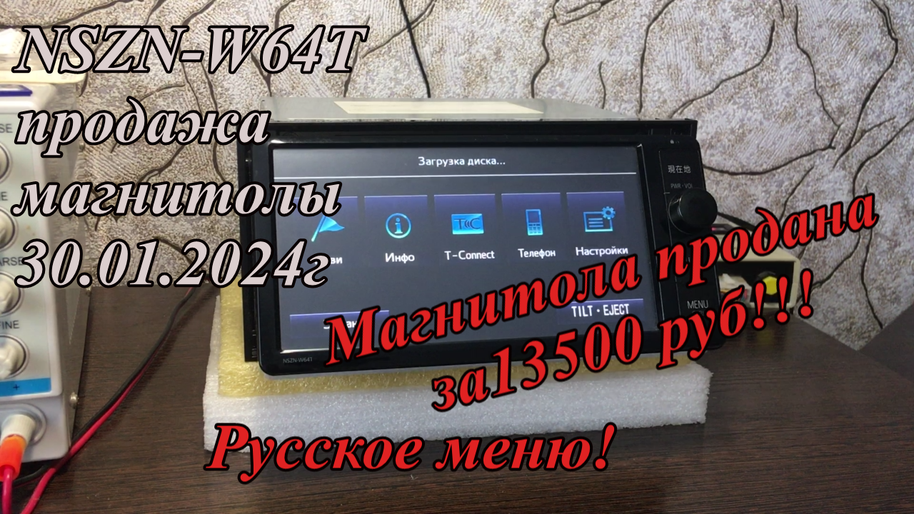 NSZN-W64T продажа магнитолы 30.01.2024г Русское меню!