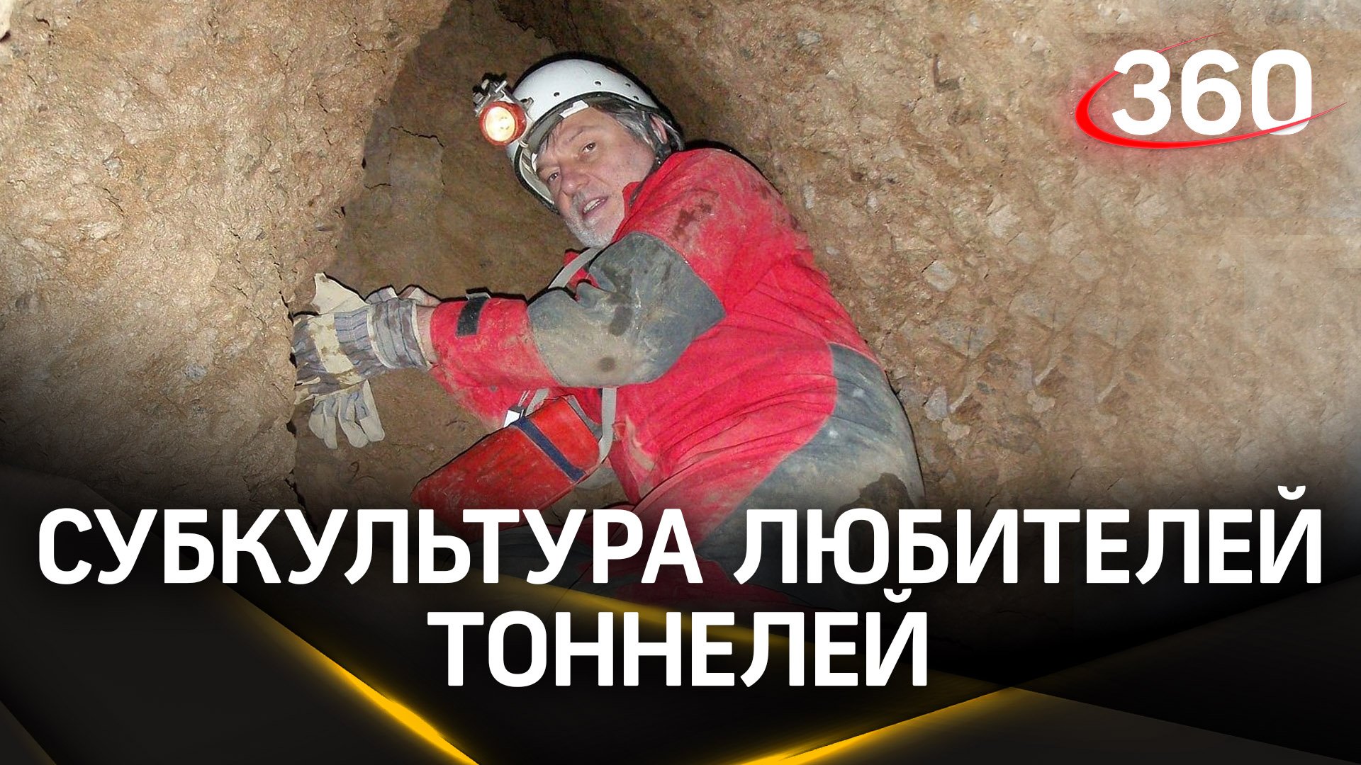 Рыть тоннели в качестве хобби - часто вопреки местным законам. Новая субкультура в сети