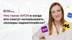 АУСН: в чем преимущества и недостатки? Когда смогут использовать селлеры? #аусн #учет #райтконсалтин