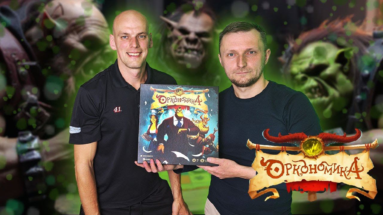 Оркономика - играем в настольную игру