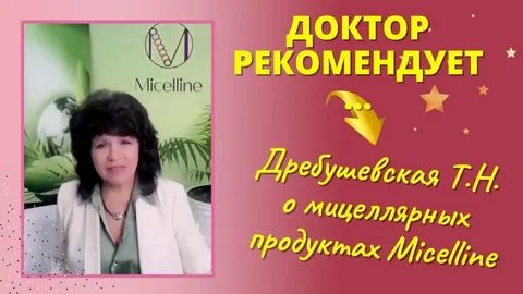 Мицеллайн. ВРАЧИ О МИЦЕЛЛЯРНЫХ НАПИТКАХ  компании Micelline. Т.Н Дребушевская.