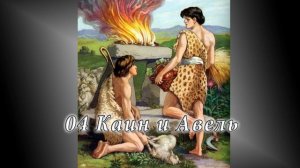 04 Каин и Авель