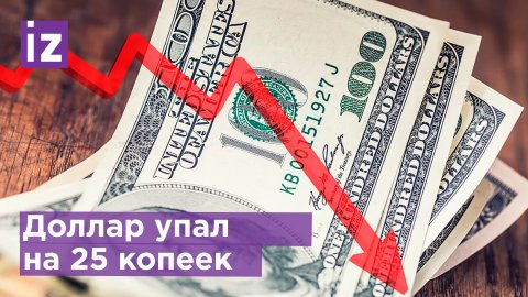 Доллар понизился в цене на 25 копеек / Известия
