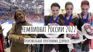 Чемпионат России по фигурному катанию 2022 | Произвольная программа девушек | Фигурное катание обзор