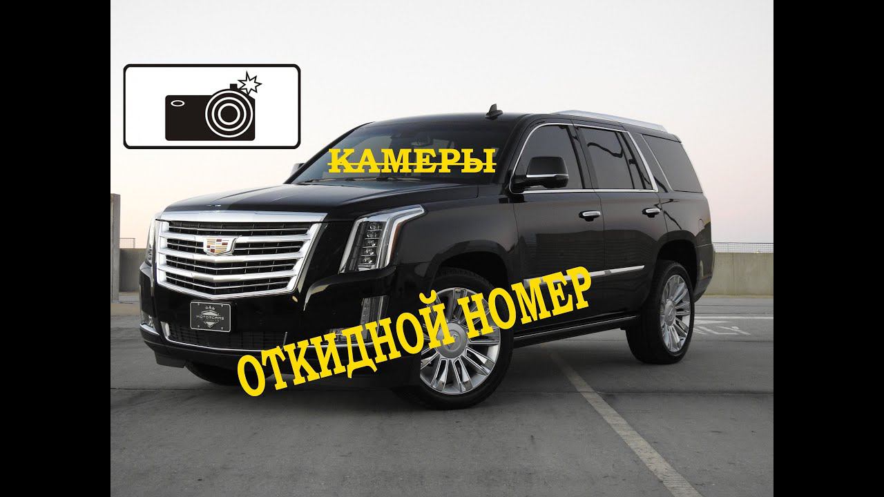 Штрафы с камер! Откидной номер на Cadillac Escalade / Кадиллак Эскалэйд