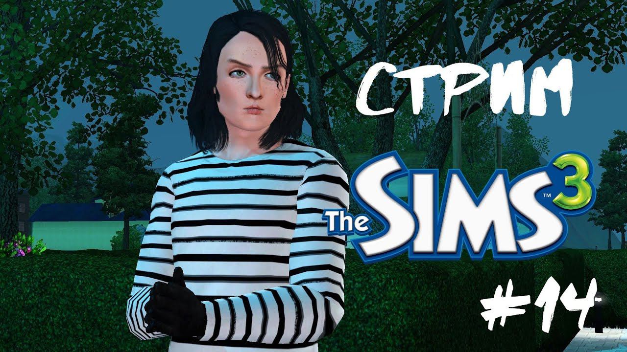 "Симс 3 | Король клептоманов #14" смотреть онлайн