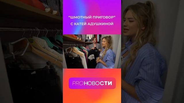 В гардеробной Кати Адушкиной!