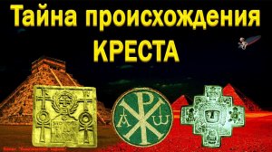 Тайна происхождения креста