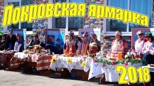 Покровская ярмарка 2018