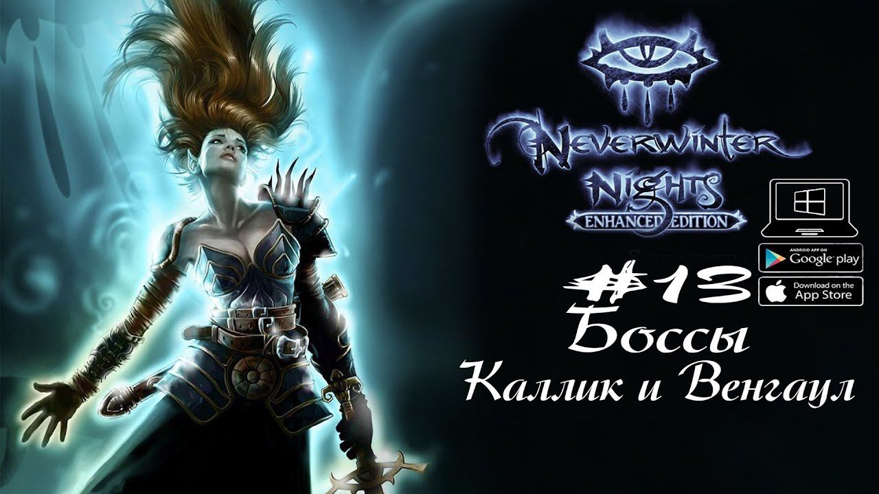 Главари Кровавых моряков ★ Neverwinter Nights(Макс. сложность) #13