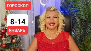 8-14 января #онлайн #гороскоп Светлана ВЕДА