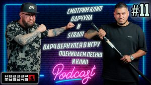 Квазар подкаст #11 - Разбираем клип Варчуна и Stradi - Samurai. Квазар Музыка подкаст.