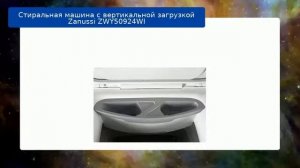 Стиральная машина с вертикальной загрузкой Zanussi ZWY50924WI обзор