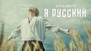 SHAMAN - Я РУССКИЙ (музыка и слова: SHAMAN)