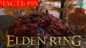 Elden Ring #95 ➤ Королева полулюдей Марго, Плато Альтус, Кровавые руины, Кровавый аристократ