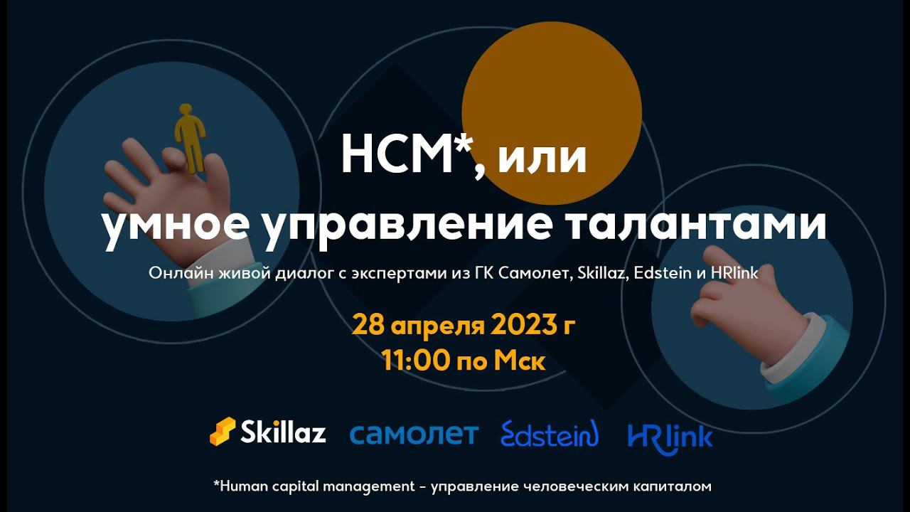 Что такое HCM? Как организовать умное управление талантами?
