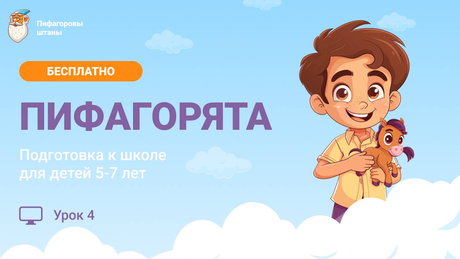 «Пифагорята» — Урок 4