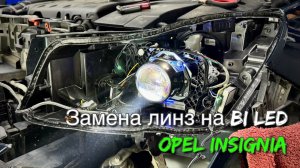 Решаем проблему плохого света фар Opel Insignia. Замена линз на светодиодные Bi Led модули.