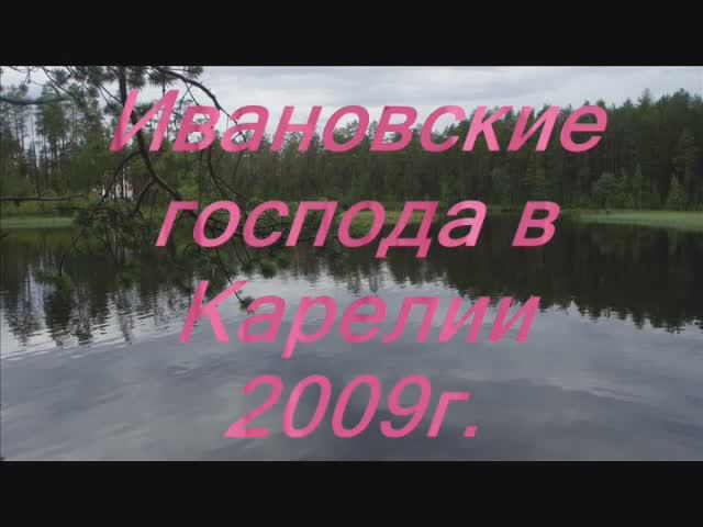Ивановские Господа в Карелии 2009 г. смотреть онлайн