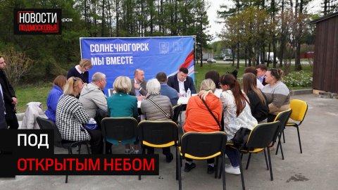 В Солнечногорске выездная администрация прошла в новом формате