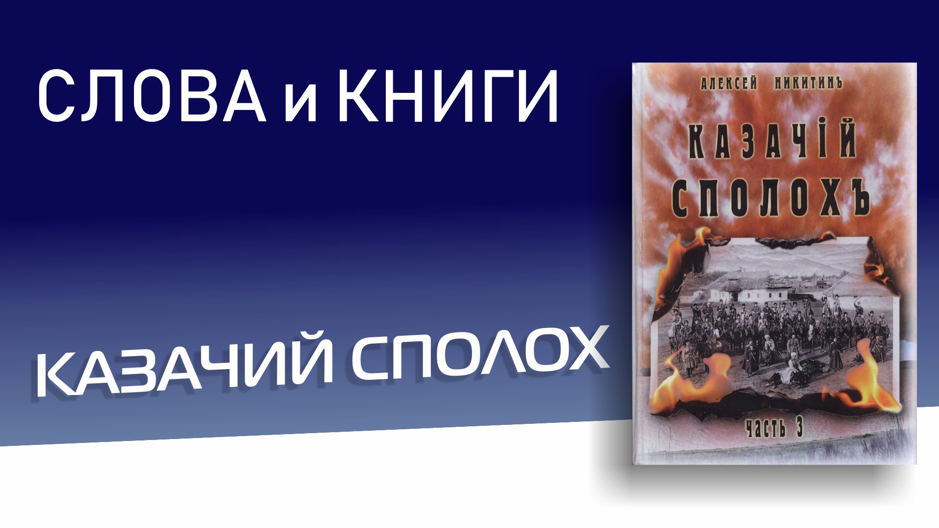 Казачий сполох Алексей Николаевич Никитин