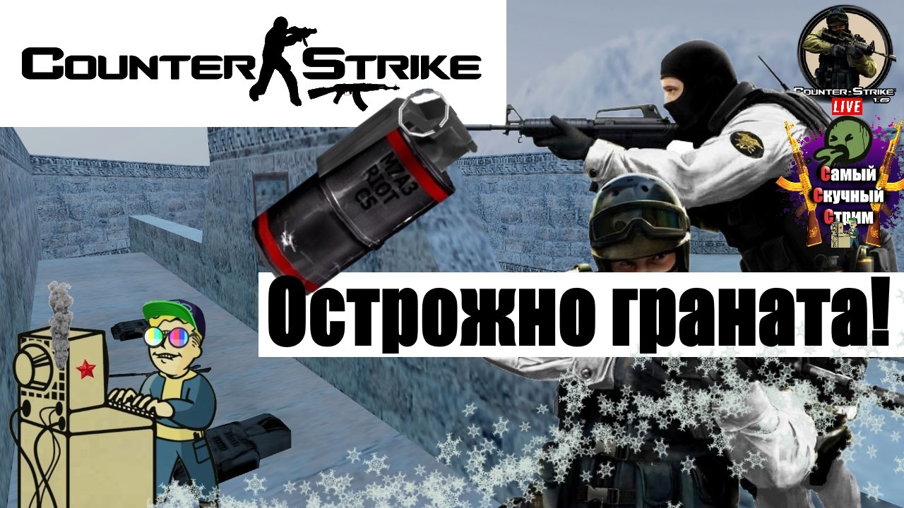 Самый Cкучный Cтрим | Лифтремонт | +18 | Counter-Strike 1.6 | Осторожно граната!