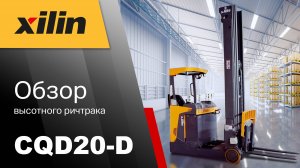 Обзор высотного ричтрака Xilin CQD20-D