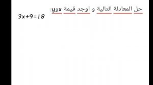 حل معادلة لمجهولين xوy مستوى الرابعة متوسط