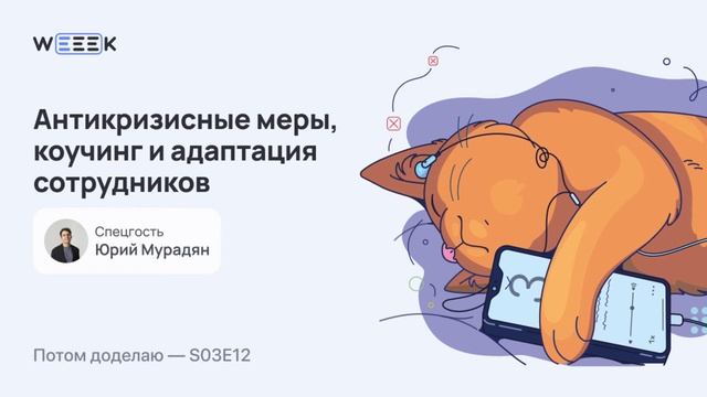 Антикризисные меры, коучинг и адаптация сотрудников • Юрий Мурадян смотреть онлайн