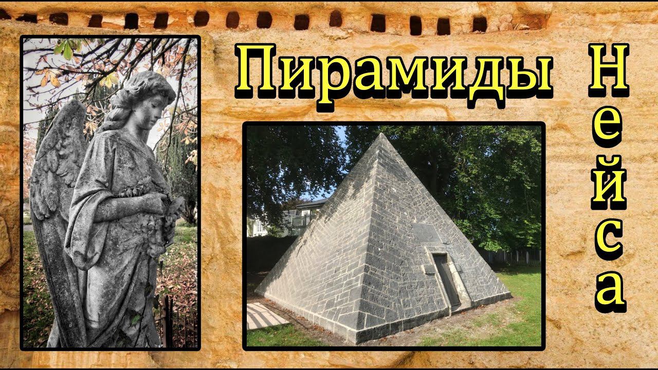 Ирландия / Naas / Пирамиды