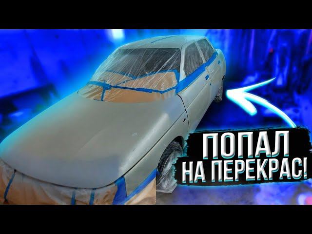 купил на перепродажу разноцветную ваз 2110 #перекуп #авто #продажа #покраска