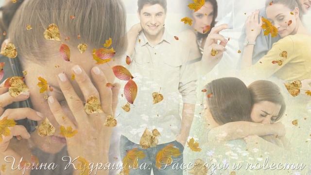 ВСЁ БУДЕТ ХОРОШО. Новая аудиоповесть. Ирина Кудряшова смотреть онлайн