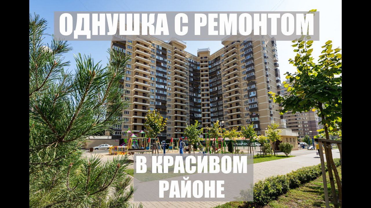 ОДНУШКА С РЕМОНТОМ / КРАСНОДАР / КУПИТЬ КВАРТИРУ