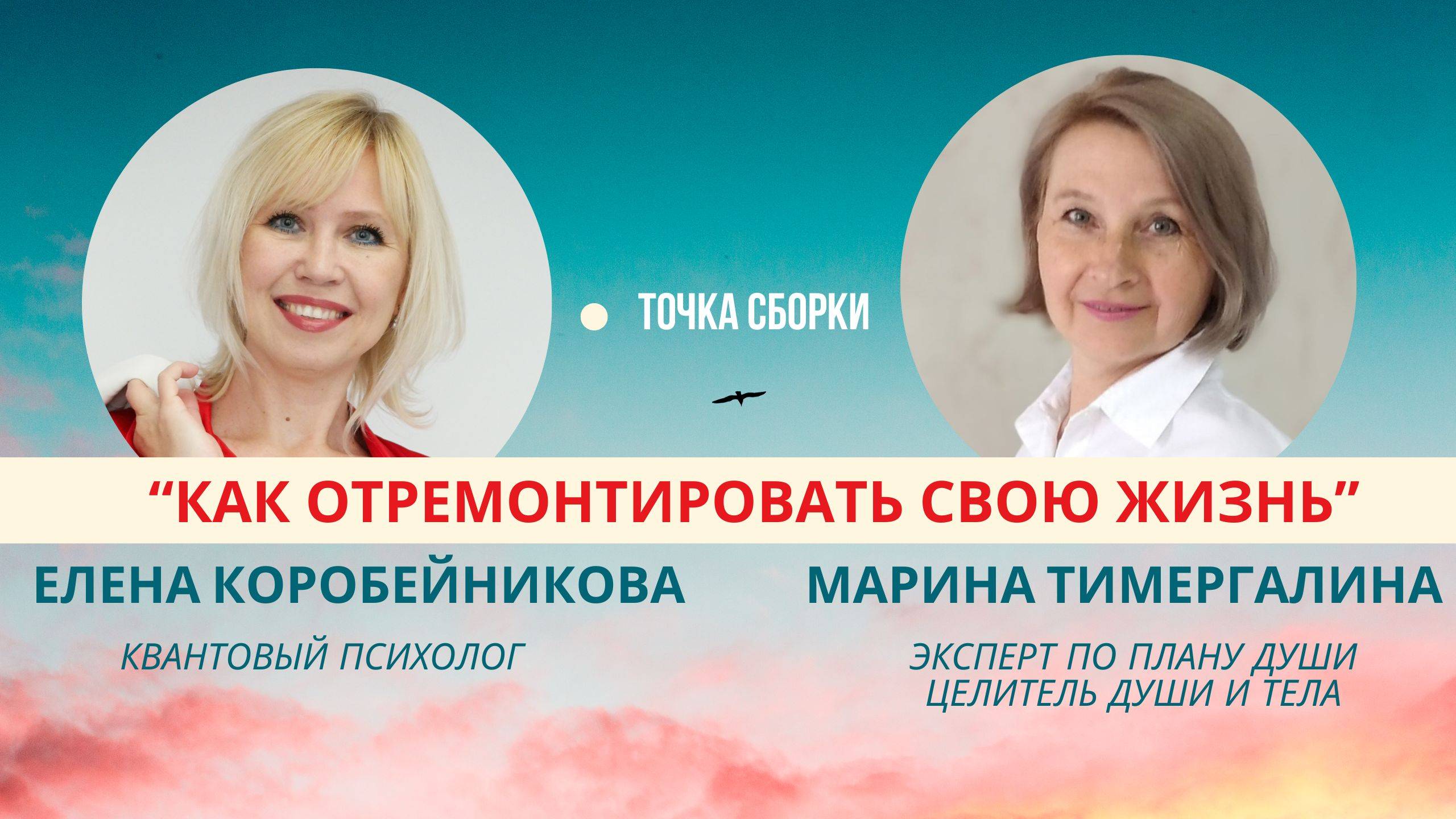 "Точка Сборки" с темой: Как отремонтировать свою жизнь.
Гость программы: Марина Тимергалина