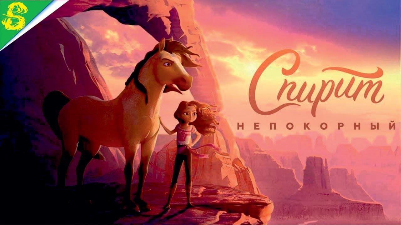 Спирит DreamWorks Непокорный Полностью Все Катсцены