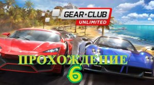 Gear.Club Unlimited 2. Прохождение - 6.