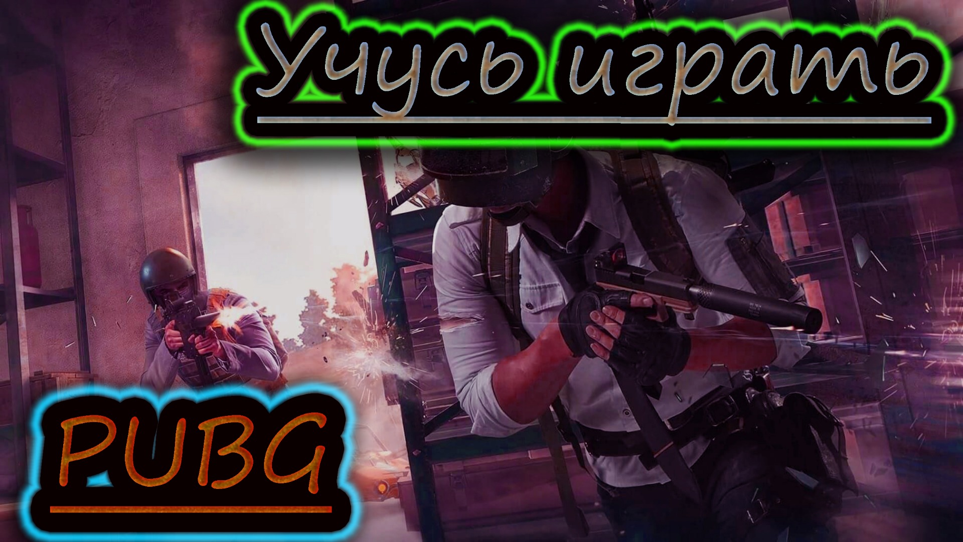 пабг учимся играть фото 13