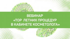 ТОП летних процедур в кабинете косметолога.