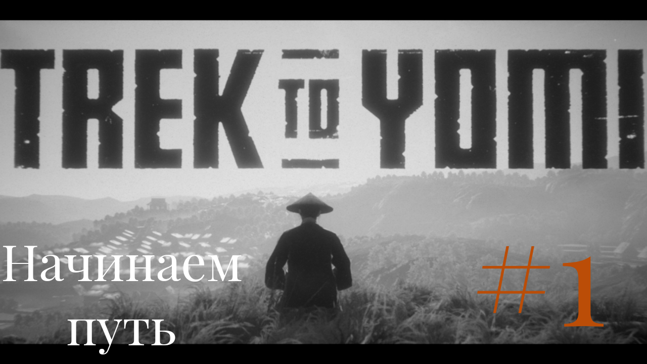 Поход в йоми. Начинаем свое приключение по ЯПОНИИ ▶Trek to yomi часть1