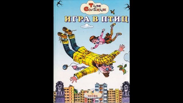 Тим собакин. Тим собакин игра в птиц распечатать текст. Тим собакин игра в птиц читать. Тип собакан игра в птиц. Книга игра в птиц.