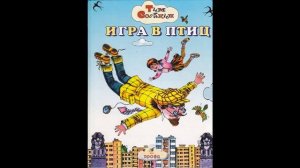 Аудиокнига Игра в птиц Тим Собакин