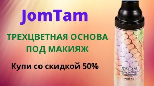 JomTam основа под макияж - jomtam isolation three color grooming