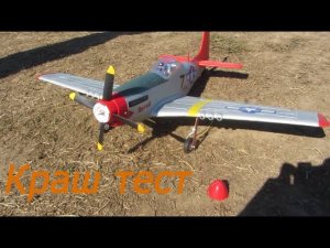КРАШ ТЕСТ радиоуправляемого самолёта Mustang P-51D часть 2.
